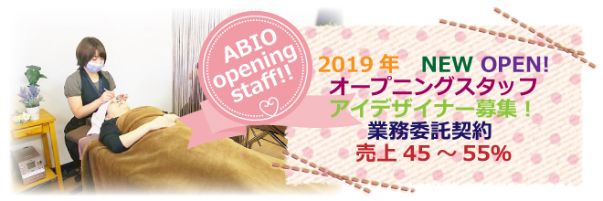 アイリストスタッフ募集！アビオ