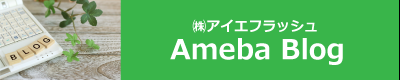 アイエフラッシュアメバブログ