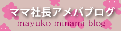 南まゆ子の「ママ社長ブログ」